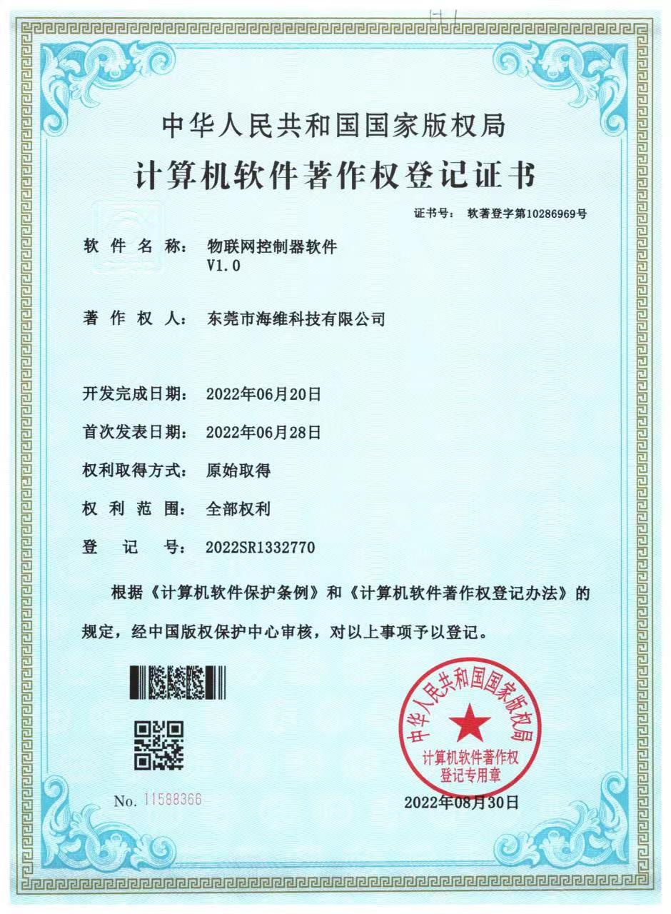 物聯(lián)網(wǎng)控制器軟著