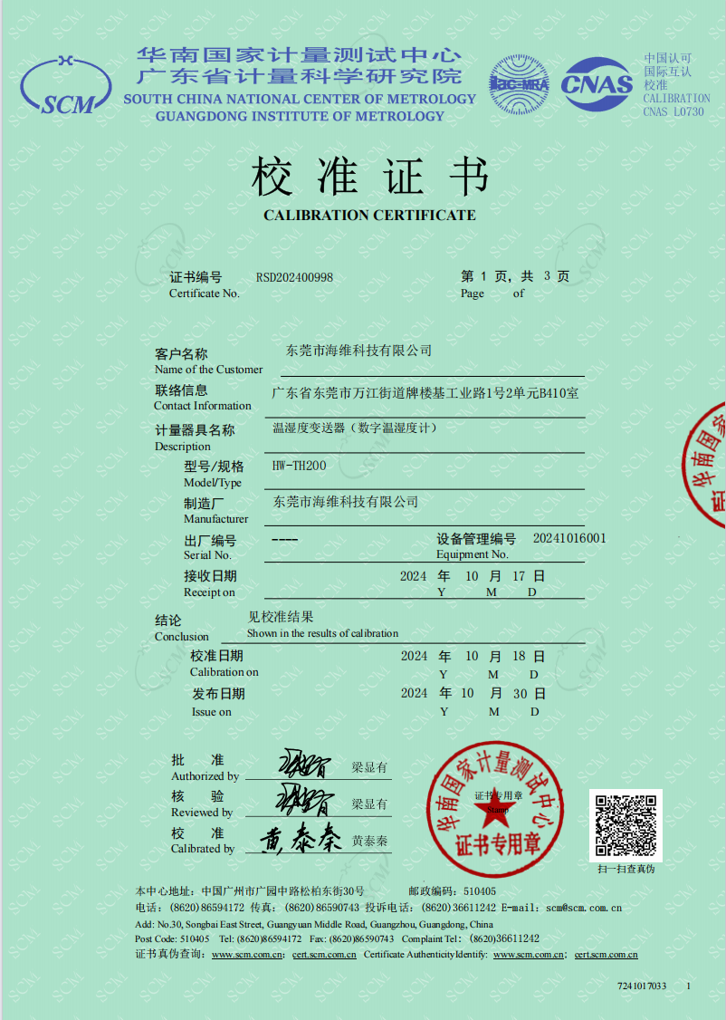 溫濕度變送器檢測報告