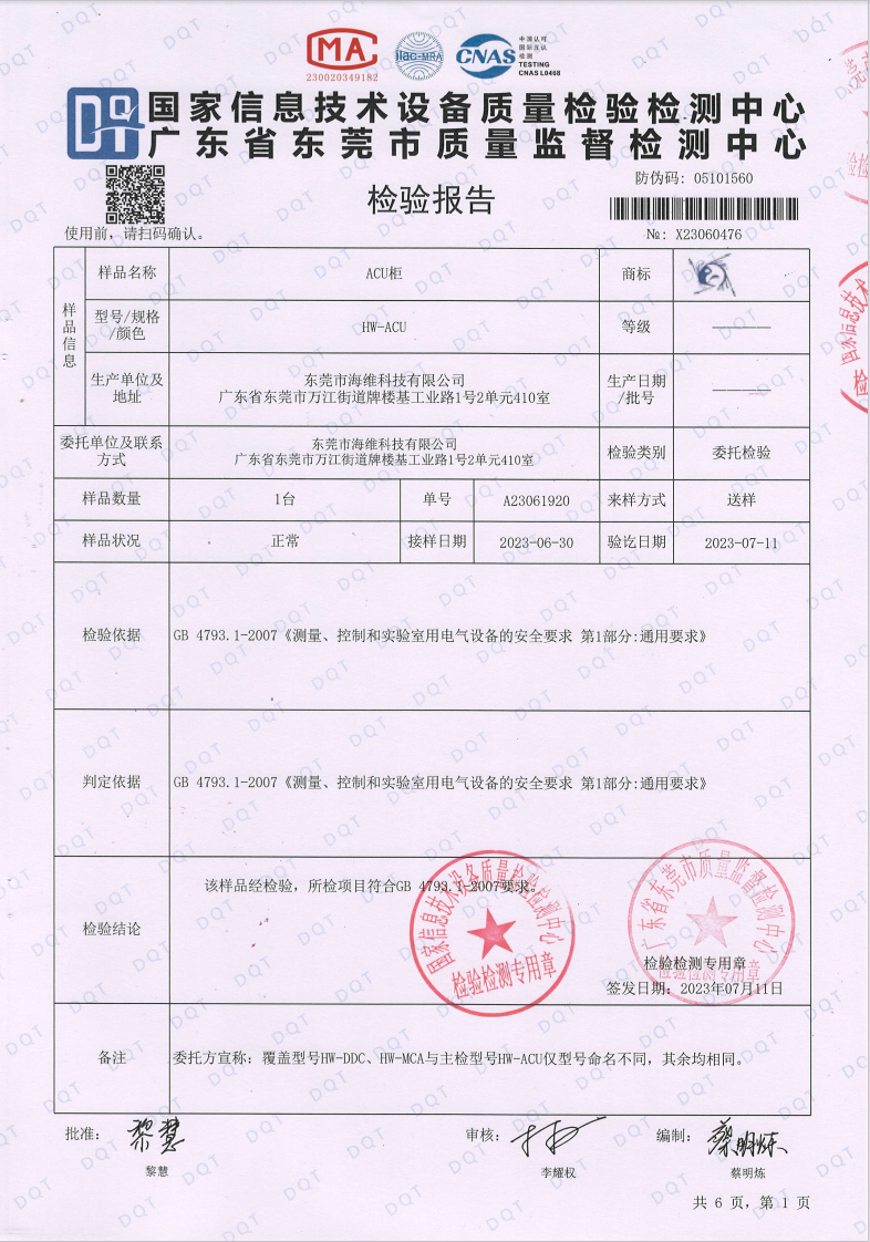ACU柜檢測報告