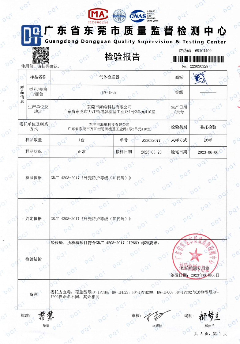 IP66氣體變送器檢測報告