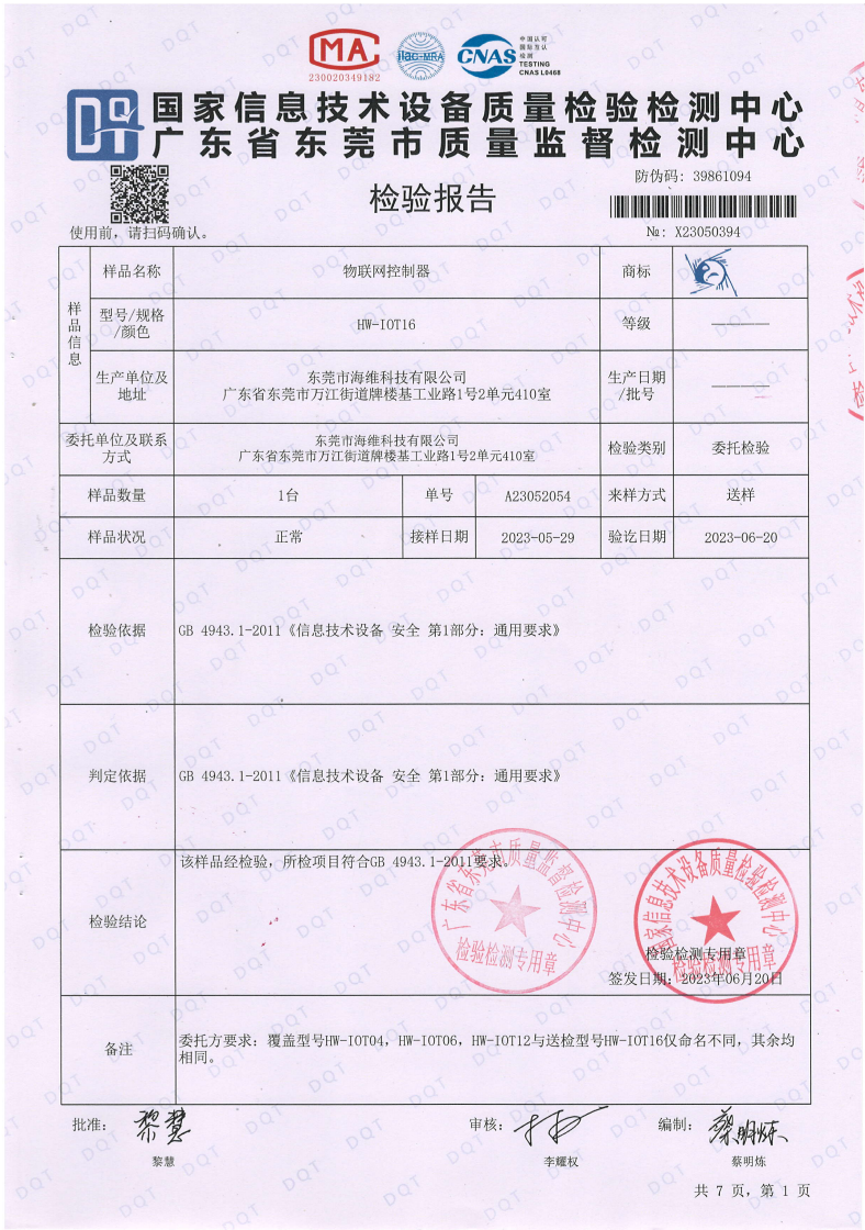 物聯(lián)網(wǎng)控制器檢測報告