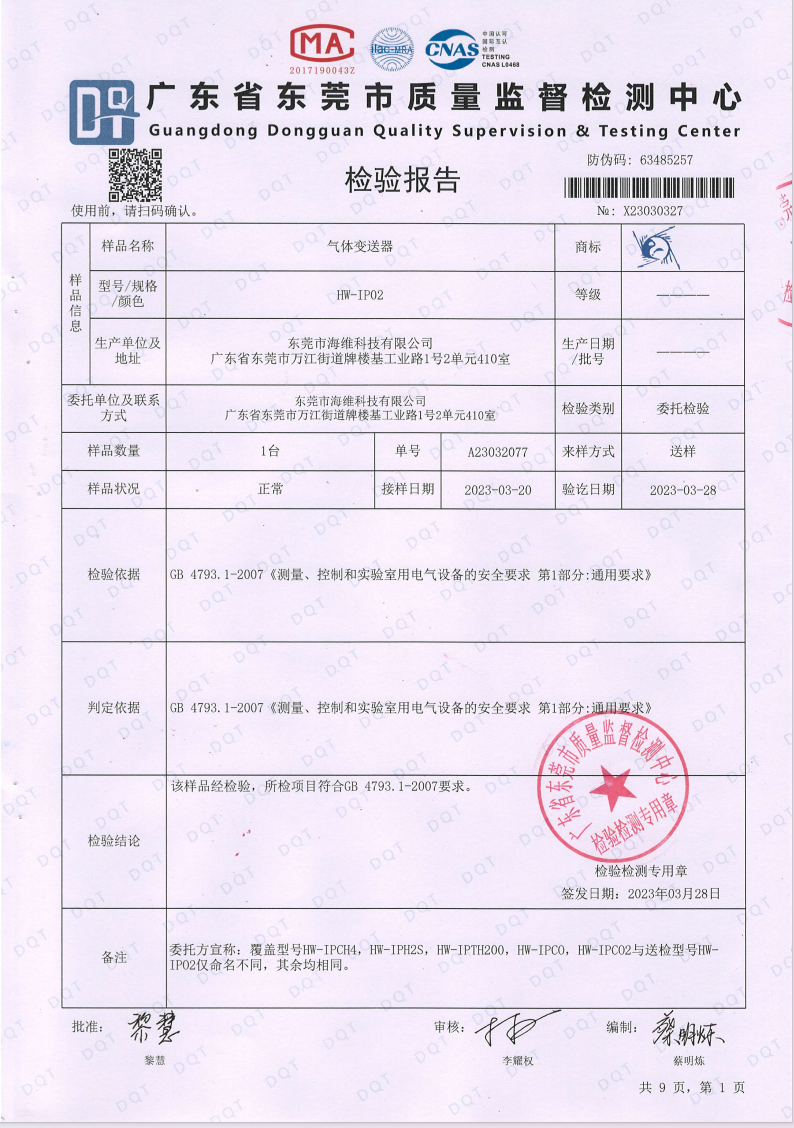 氣體變送器檢測報告